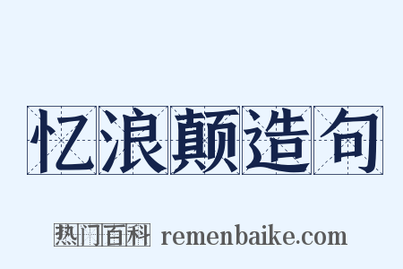 忆浪颠造句是什么意思的图片
